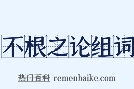 不根之论组词是什么意思的图片
